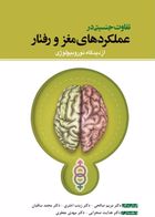 کتاب تفاوت جنسیتی در عملکردهای مغز و رفتار(از دیدگاه نوروبیولوژی)