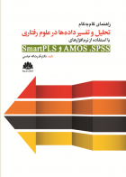 کتاب راهنمای گام به گام  تحلیل و تفسیر داده ها در علوم رفتاری با استفاده از نرم افزارهای  SmartPLST و AMOSو  SPSS