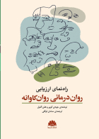 کتاب  راهنماي ارزيابي روان درماني  روانکاوانه 