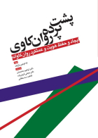 کتاب پشت پرده روانکاوي 