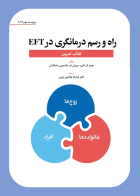 ;کتاب راه و رسم درمانگری در  EFT (کتاب تمرین)