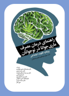 کتاب راهنمای درمان مصرف ماری جوانا در نوجوانان