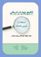 کتاب نتایج بهتر در درمان استفاده از تمرین عامدانه(جهت بهبود اثر بخشی روان درمانی)