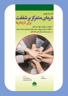 کتاب آسان یاد بگیریم درمان متمرکز بر شفقت برای تازه کارها