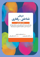 کتاب درمان  شناختی - رفتاری (کتاب خودیاری)