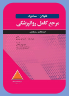 مرجع کامل روانپزشکي کاپلان سادوک روان پزشکي اختلالات سازگاری 2025