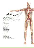 کتاب آناتومی عمومی برای دانشجویان {قابل استفاده برای دانشجویان پزشکی}