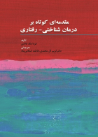 مقدمه ای کوتاه بر درمان شناختی-رفتاری