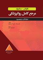 کتاب مرجع کامل روانپزشکي کپلان-سادوک اختلالات شخصيت 2025