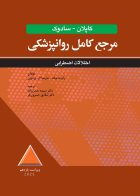 کتاب مرجع کامل روانپزشکي کپلان-سادوک اختلالات اضطرابي 2025