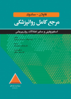 کتاب مرجع کامل روانپزشکي کپلان-سادوک اسکيزوفرني و ساير اختلالات روان پريشي 2025