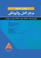 کتاب مرجع کامل روانپزشکي کاپلان-سادوک علوم پايه خواب، اختلالات خواب،اختلالات خواب در کودکان 2025