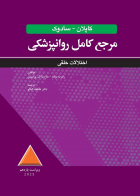 کتاب مرجع کامل روانپزشکي کپلان-سادوک اختلالات خلقي 2025