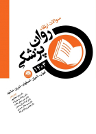 کتاب سوالات ارتقا روان پزشکي 1403(تهران ، شيراز، اصفهان، تبريز، مشهد)