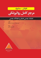 کتاب مرجع کامل روانپزشکي کاپلان-سادوک تمایلات جنسی هنجار و اختلالات جنسی 2025