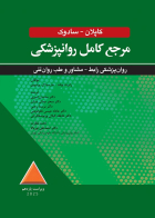 مرجع کامل روانپزشکي کاپلان سادوک روان پزشکي رابط-مشاور و طب روان تني 2025