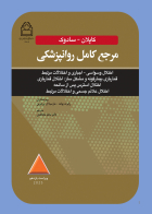 کتاب کاپلان-سادوک مرجع کامل روانپزشکي  اختلال وسواسي -اجباري و اختلالات مرتبط قماربازي بيمارگونه و مشکل ساز 2025