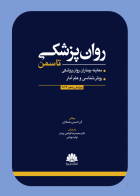 کتاب روان پزشکي تاسمن 2024