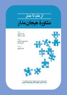 کتاب از علم تا عمل مشاوره هيجان مدار