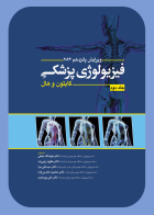 کتاب فیزیولوژی پزشکی  گایتون  و هال  جلد دوم  2026