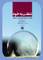 کتاب شفقت به خود قدرت مسلم مهربانی با خود