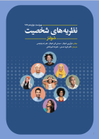 کتاب  نظریه های شخصیت شولتز 2025 