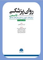 کتاب  روانپزشکی تاسمن (درمان های دارویی و سایر درمان های جسمی) 2024