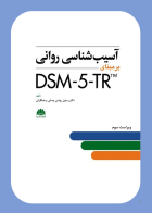 کتاب آسيب شناسي رواني  DSM-5-TR 