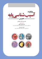 کتاب چکيده آسيب شناسي پايه 2023 