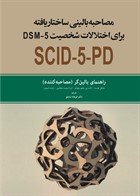 کتاب مصاحبه بالینی ساختار یافته برای اختلالات شخصیت DSM5 راهنمای بالینگر(مصاحبه کننده)