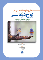 کتاب طرح ها و مداخلات درماني در زوج درماني رويکرد شناختي- رفتاري