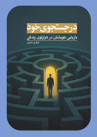 کتاب  در جستجوی خود  (بازیابی خویستن در هزارتوی زندگی)