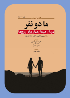 کتاب تمرین ما دو نفر (درمان هیجان مدار برای زوج ها )