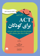 کتاب  تمرین Act برای کودکان