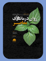 کتاب روان درمانی های معاصر