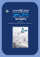 کتاب درمان کوتاه مدت راه حل محور با خانواده ها 