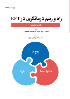 ;کتاب راه و رسم درمانگری در  EFT (کتاب تمرین)