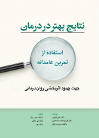 کتاب نتایج بهتر در درمان استفاده از تمرین عامدانه(جهت بهبود اثر بخشی روان درمانی)