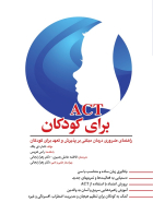 کتاب ACT برای کودکان 