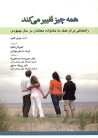 کتاب همه چیز تغییر میکند