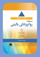 کتاب دستنامه روانپزشکي باليني 2025 