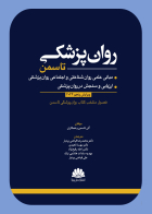 کتاب روانپزشکی تاسمن (مبانی علمی روان شناختی و اجتماعی روان پزشکی/ارزیابی و سنجش در روان پزشکی)