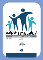 کتاب ارزیابی زوج و خانواده