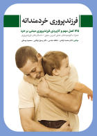 کتاب  فرزندپروری خردمندانه 