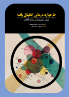 کتاب طرحواره درمانی انطباق  یافته