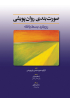 کتاب صورت‏ بندی روان پویشی رویکردی بسط یافته