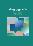 کتاب سلامت روان و رسانه(آینه ای برای جامعه امروز)