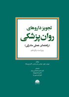 کتاب تجویز  داروهای روان پزشکی (راهنمای عملی مادزلی)2025