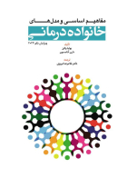 کتاب مفاهیم اساسی و مدل های خانواده درمانی