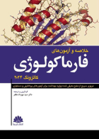 کتاب خلاصه و آزمون های فارماکولوژی کاترونگ 2024 